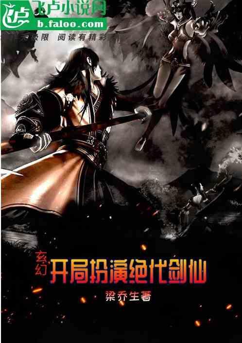 玄幻：开局扮演绝代剑仙