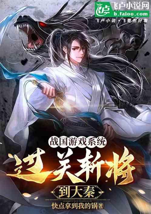 战国游戏系统：过关斩将到大秦