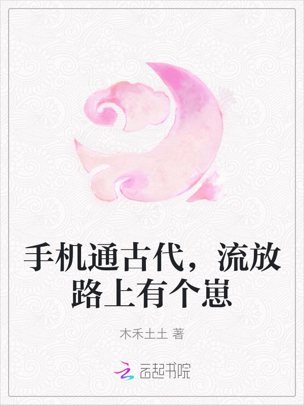 手机通古代，流放路上有个崽