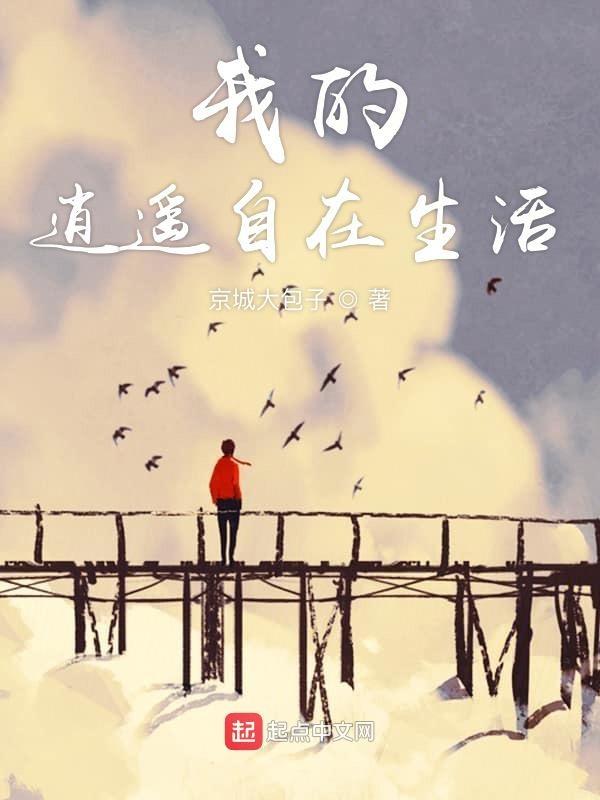 我的逍遥自在生活