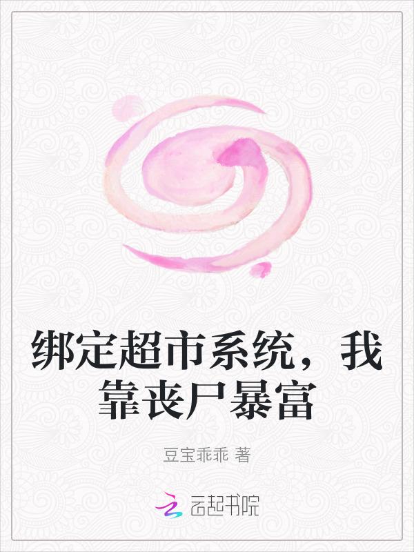 绑定超市系统，我靠丧尸暴富