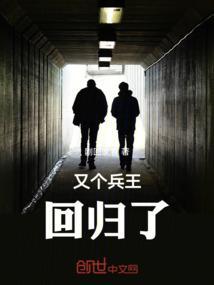 又个兵王回归了