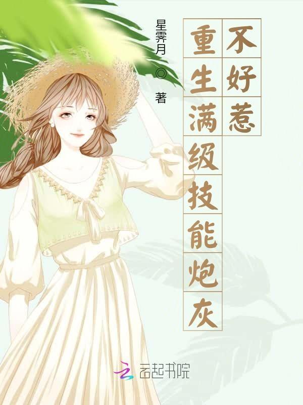 重生满级技能炮灰不好惹