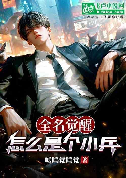 全名觉醒:怎么是个小兵