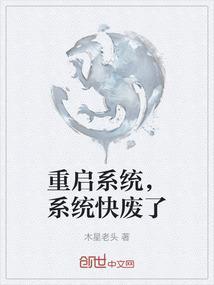 重启系统，系统快废了