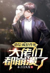 港综：疯狂作死，大佬们都崩溃了
