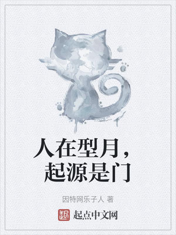 人在型月，起源是门