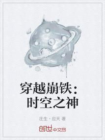 穿越崩铁：时空之神