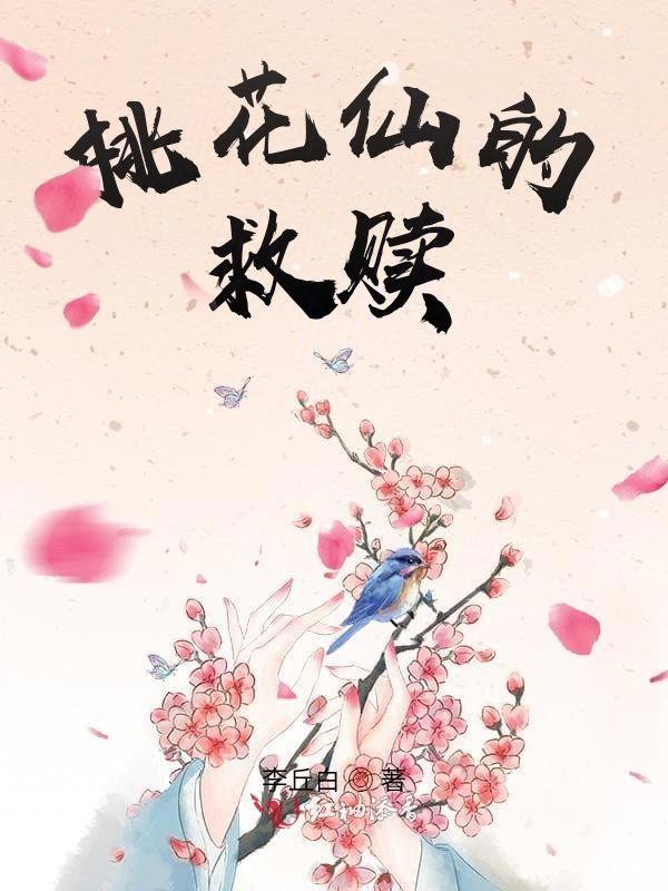 桃花仙的救赎
