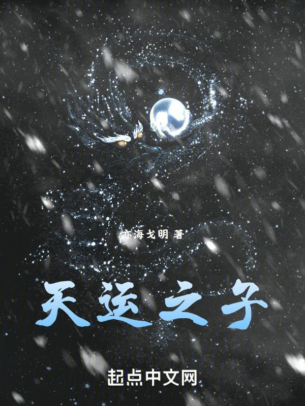 天运之子