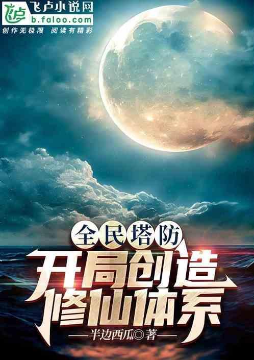 全民塔防:开局创造修仙体系
