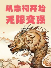 从宗祠开始无限变强