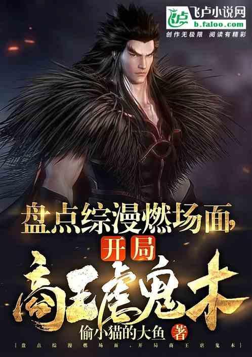 盘点综漫名场面：开局商王虐鬼木