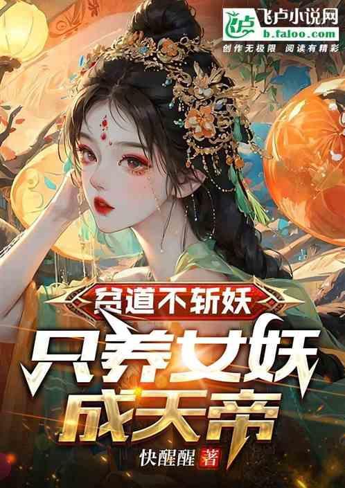 贫道不斩妖，只养女妖成天帝！