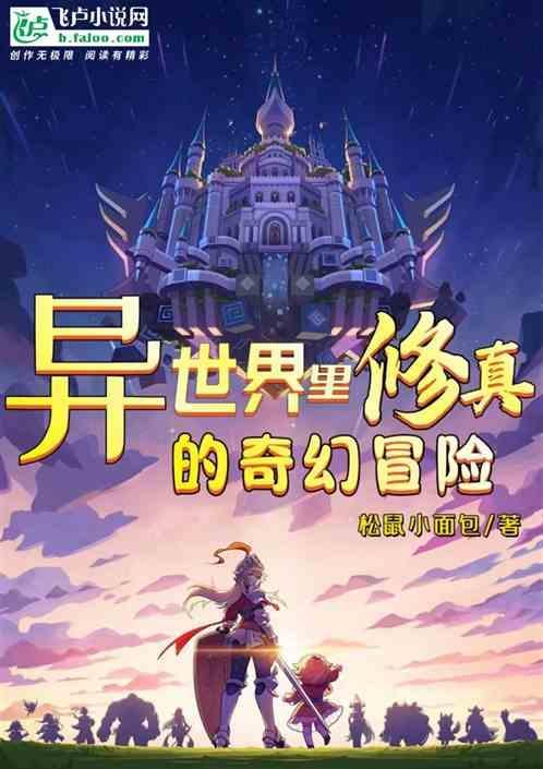 异世界里修仙的奇幻日常生活