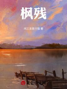 枫残