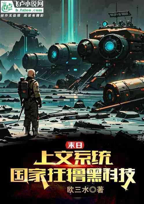 末日：上交系统，国家狂撸黑科技