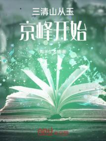 三清山从玉京峰开始