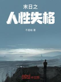 末日之人性失格
