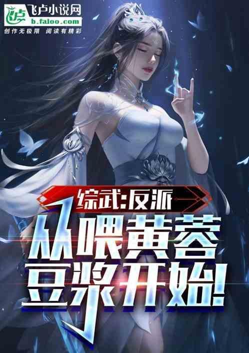 综武：反派，从喂黄蓉豆浆开始！