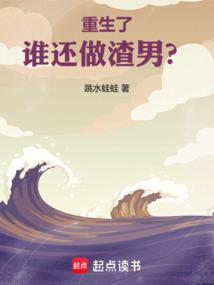 重生了谁还做渣男？