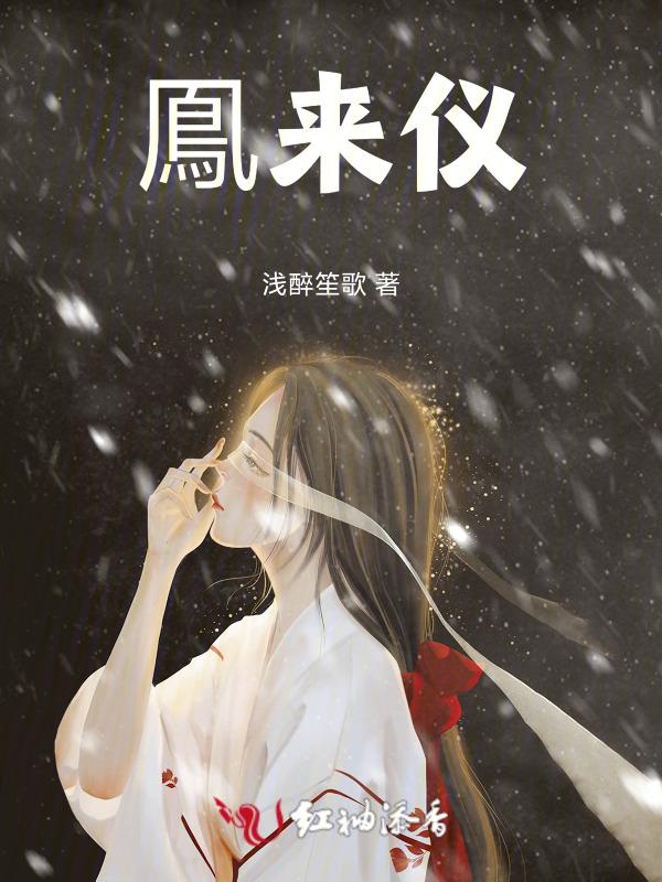 鳯来仪