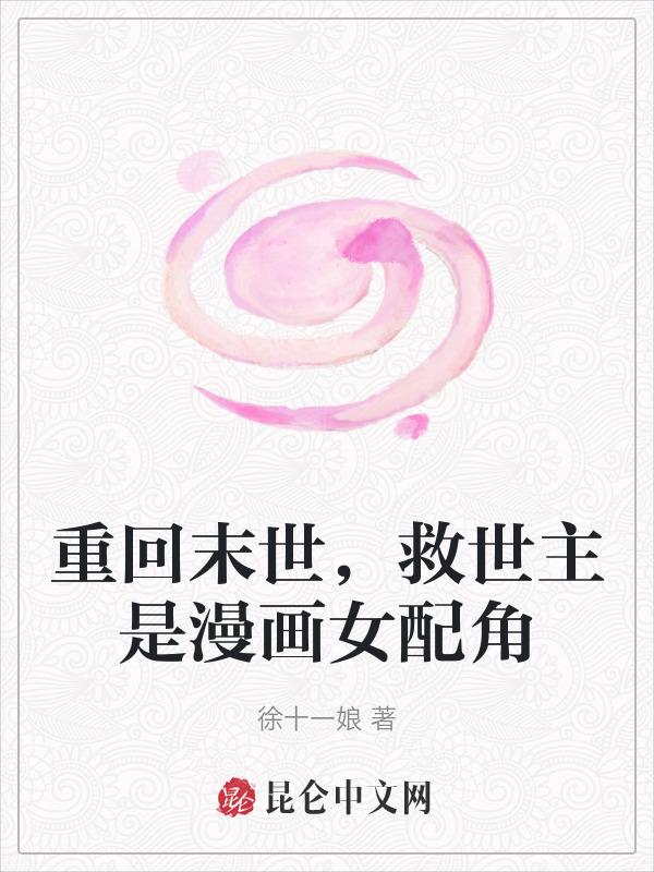 重回末世，救世主是漫画女配角