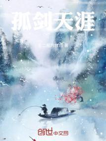 孤剑天涯