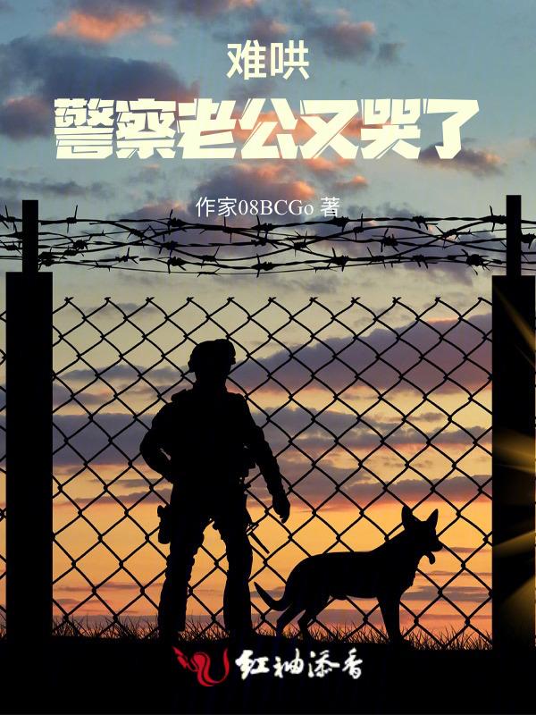 难哄：警察老公又哭了