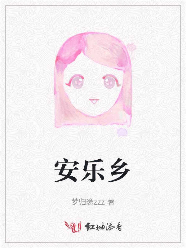 安乐乡