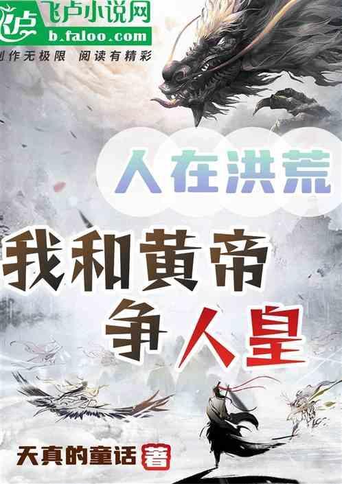 人在洪荒，我是部落酋长