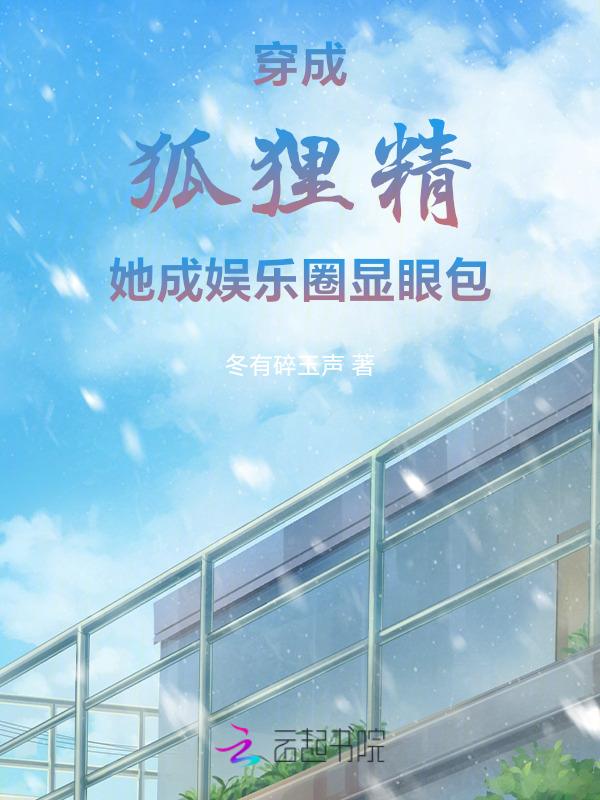 穿成狐狸精，她成娱乐圈显眼包！