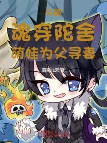 斗破：魂穿陀舍，萌娃为父寻妻
