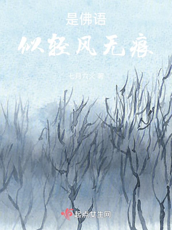 是佛语，似轻风无痕