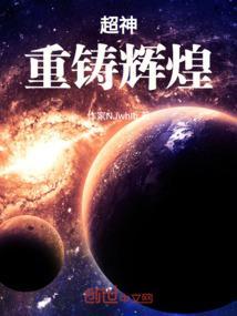 超神：重铸辉煌