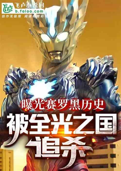 曝光赛罗黑历史，被全光之国追杀