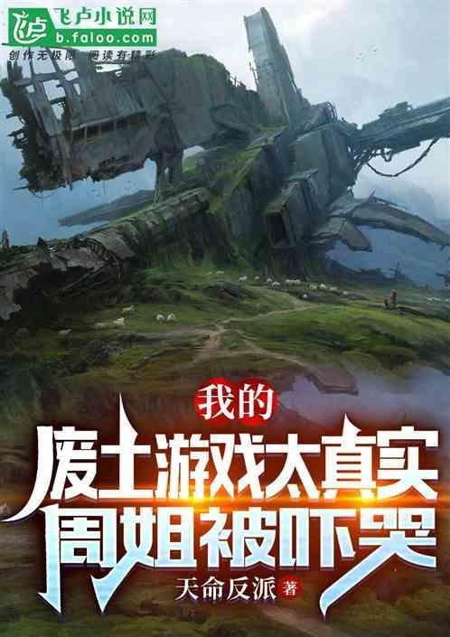 我的废土游戏太真实，周姐被吓哭
