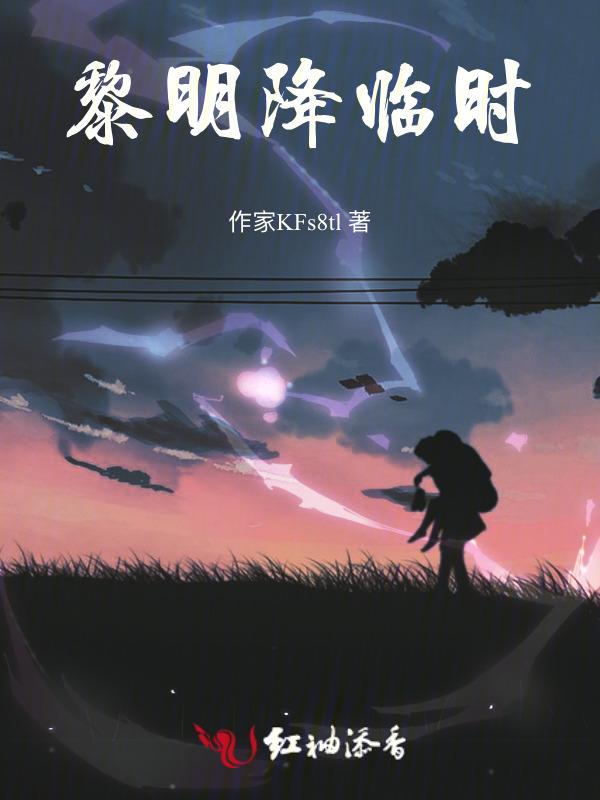黎明降临时