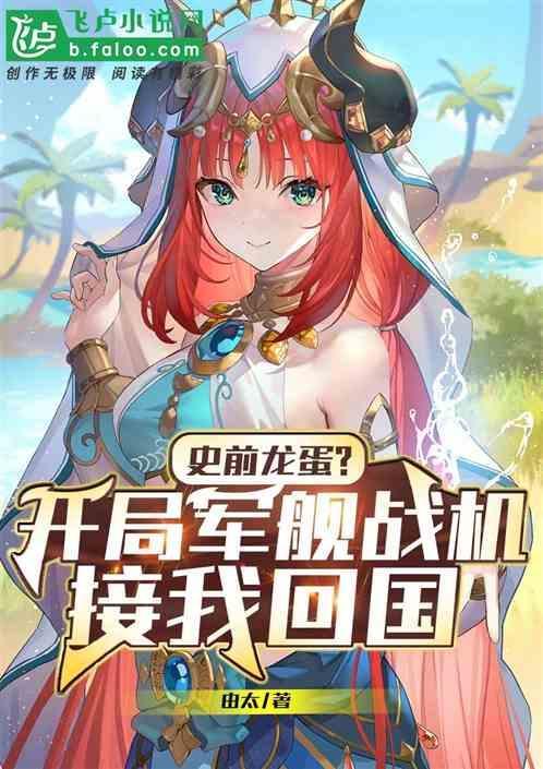史前龙蛋？开局战机军舰接我回国