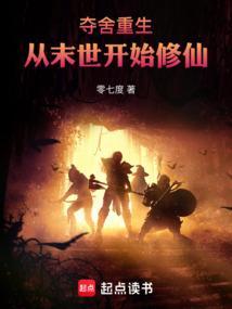 夺舍重生，从末世开始修仙