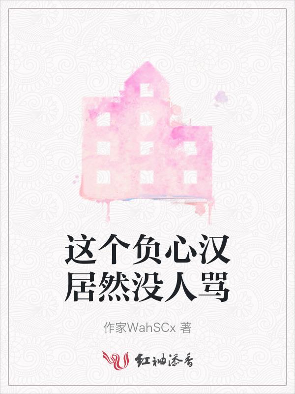 这个负心汉居然没人骂