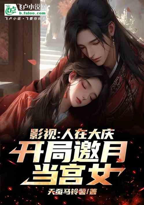 影视：人在大庆，开局邀月当宫女