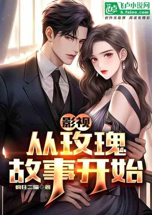 影视：从玫瑰故事开始！