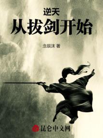 逆天从拔剑开始