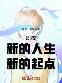 职校，新的人生，新的起点