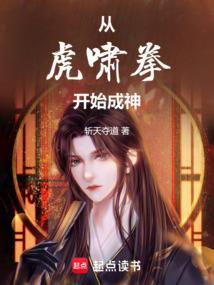 拳镇万古：从虎啸拳开始成圣