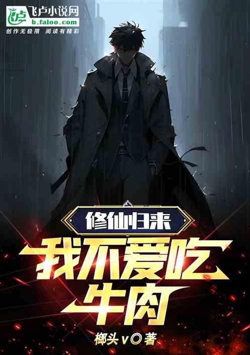 修仙归来：我不爱吃牛肉!