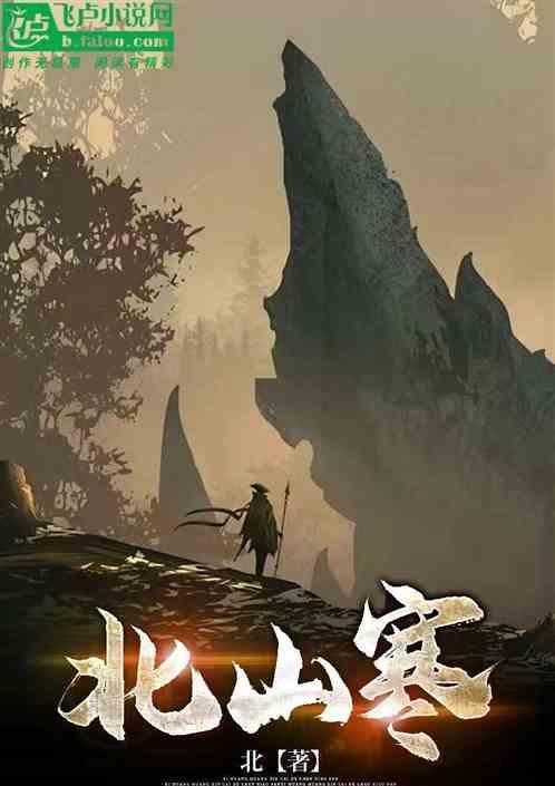 北山寒