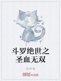 斗罗绝世之圣血无双