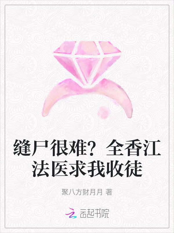 缝尸很难？全香江法医求我收徒